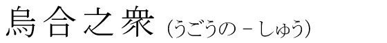 「烏合之衆」の読み方