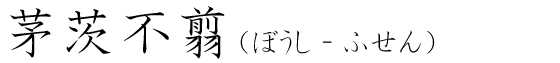 「茅茨不翦」の読み方