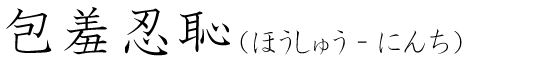 「包羞忍恥」の読み方