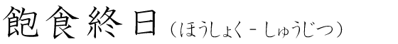 「飽食終日」の読み方