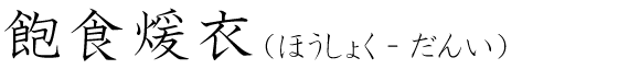「飽食煖衣」の読み方