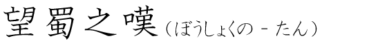 「望蜀之嘆」の読み方