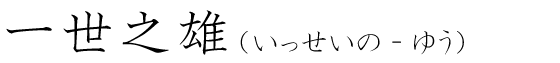 「一世之雄」の読み方