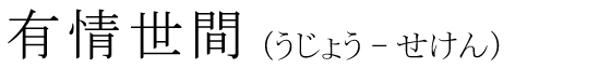 「有情世間」の読み方