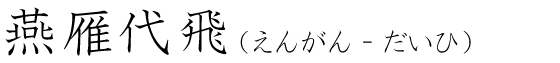 「燕雁代飛」の読み方