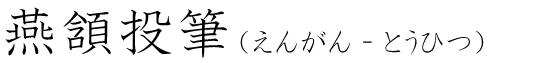 「燕頷投筆」の読み方