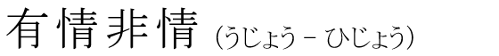 「有情非情」の読み方