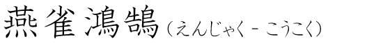 「燕雀鴻鵠」の読み方