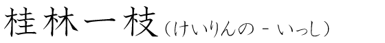 「桂林一枝」の読み方