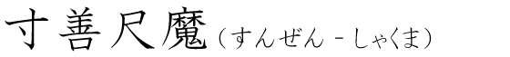 「寸善尺魔」の読み方