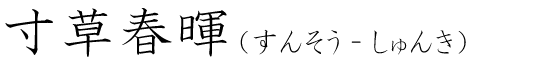 「寸草春暉」の読み方