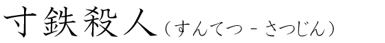 「寸鉄殺人」の読み方