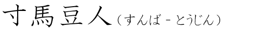 「寸馬豆人」の読み方