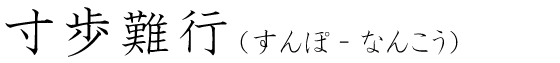 「寸歩難行」の読み方
