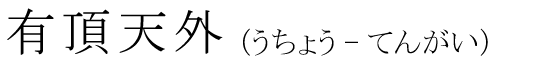 「有頂天外」の読み方