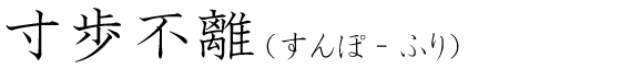 「寸歩不離」の読み方