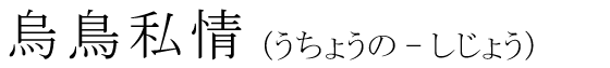 「烏鳥私情」の読み方