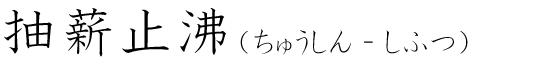 「抽薪止沸」の読み方