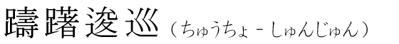 「躊躇逡巡」の読み方