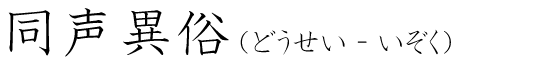 「同声異俗」の読み方
