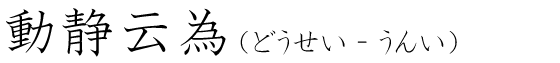 「動静云為」の読み方