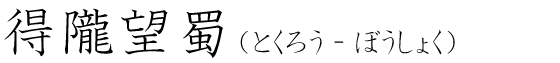 「得隴望蜀」の読み方