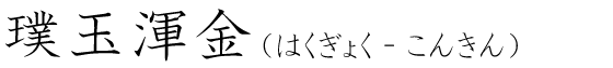 「璞玉渾金」の読み方