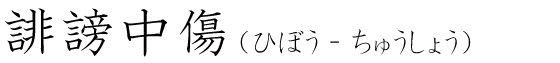「誹謗中傷」の読み方