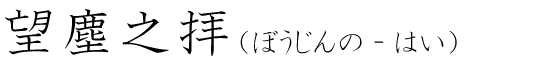 「望塵之拝」の読み方