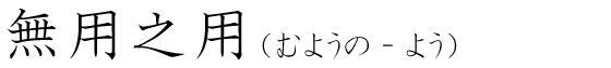「無用之用」の読み方