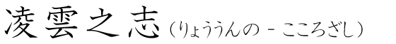 「凌雲之志」の読み方