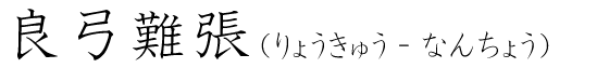 「良弓難張」の読み方