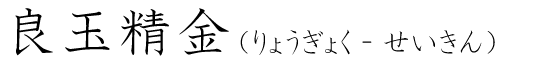 「良玉精金」の読み方