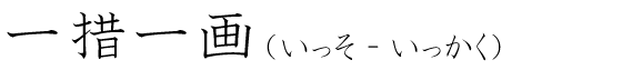 「一措一画」の読み方