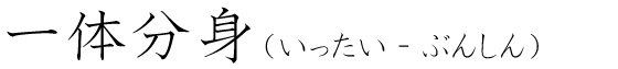 「一体分身」の読み方
