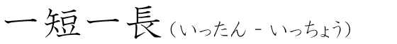 「一短一長」の読み方