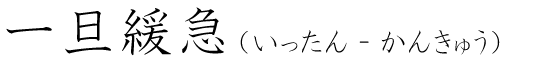 「一旦緩急」の読み方