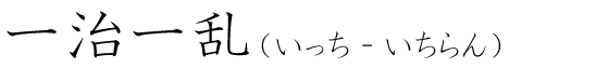 「一治一乱」の読み方