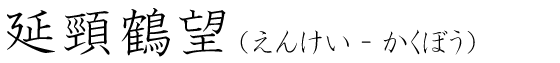 「延頸鶴望」の読み方