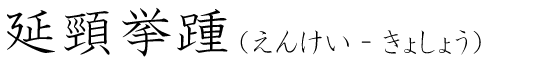 「延頸挙踵」の読み方