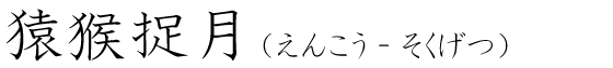 「猿猴捉月」の読み方