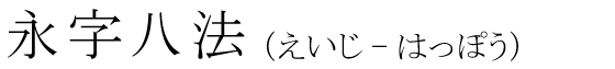 「永字八法」の読み方