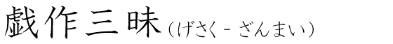 「戯作三昧」の読み方