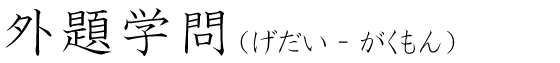 「外題学問」の読み方