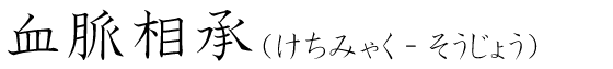 「血脈相承」の読み方