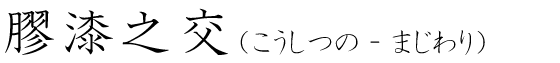 「膠漆之交」の読み方