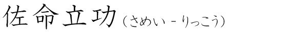 「佐命立功」の読み方