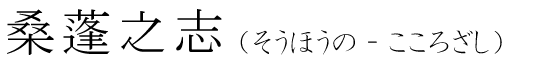「桑蓬之志」の読み方