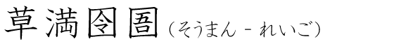「草満囹圄」の読み方