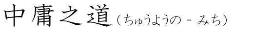 「中庸之道」の読み方